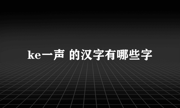 ke一声 的汉字有哪些字