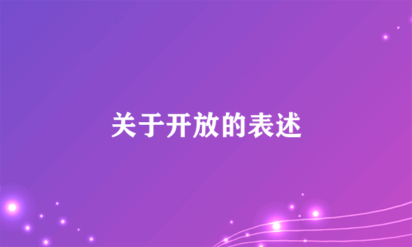 关于开放的表述