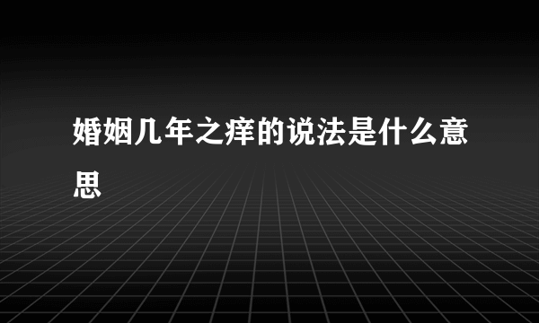 婚姻几年之痒的说法是什么意思