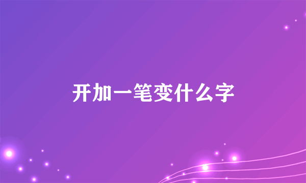 开加一笔变什么字