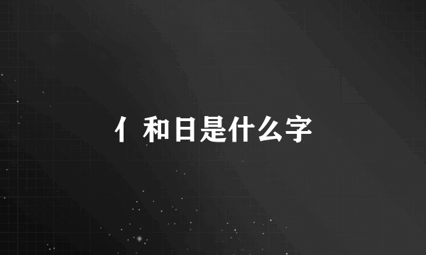 亻和日是什么字