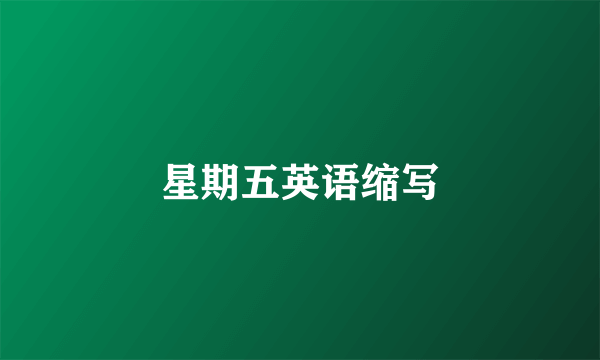 星期五英语缩写