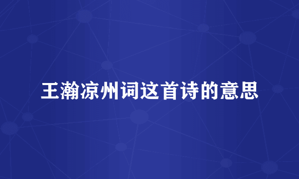王瀚凉州词这首诗的意思