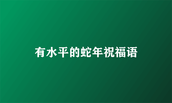 有水平的蛇年祝福语