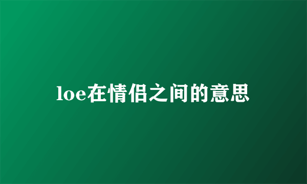 loe在情侣之间的意思