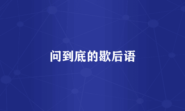 问到底的歇后语