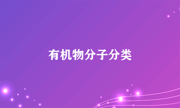 有机物分子分类