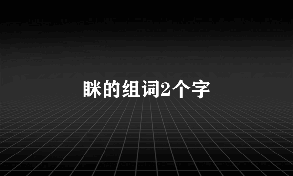 眯的组词2个字