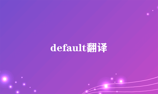 default翻译