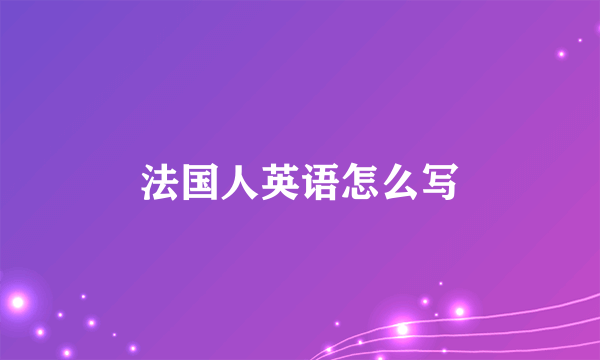 法国人英语怎么写