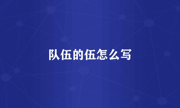 队伍的伍怎么写