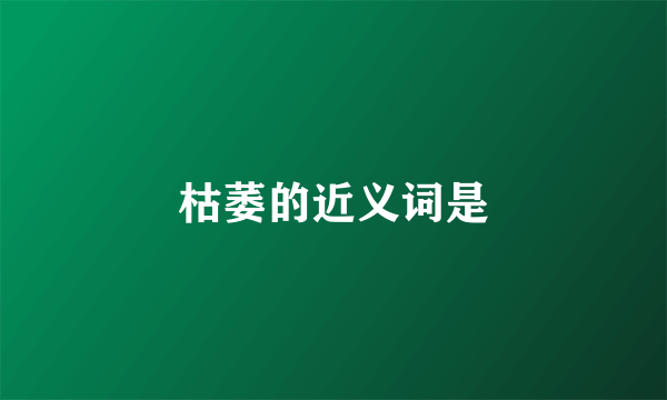 枯萎的近义词是