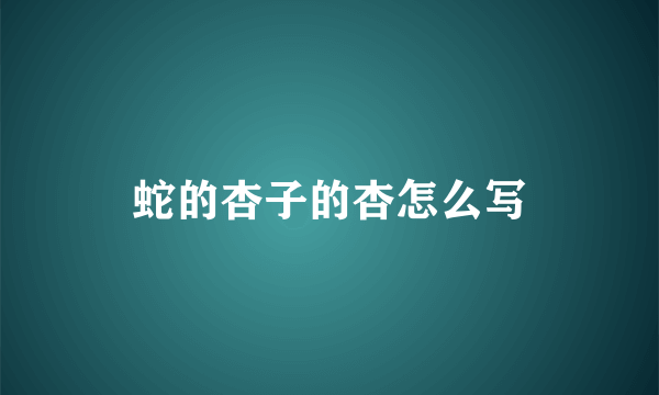 蛇的杏子的杏怎么写