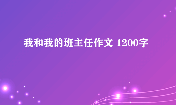 我和我的班主任作文 1200字