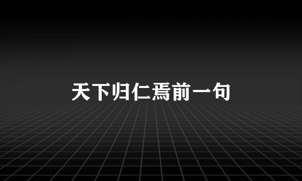 天下归仁焉前一句