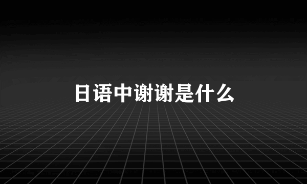 日语中谢谢是什么