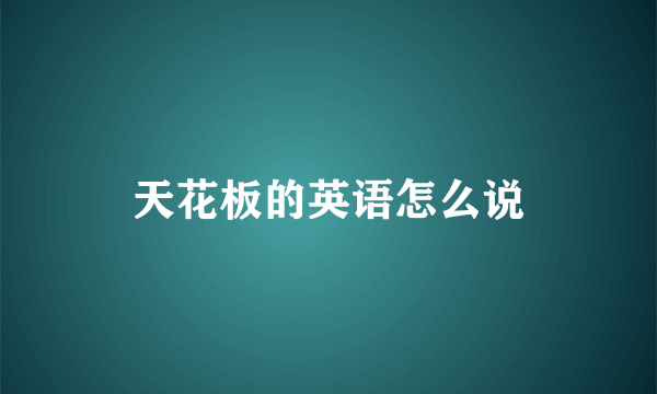 天花板的英语怎么说