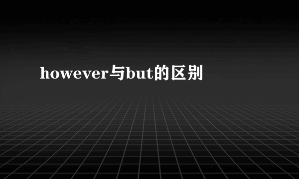 however与but的区别
