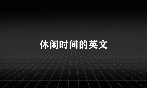 休闲时间的英文