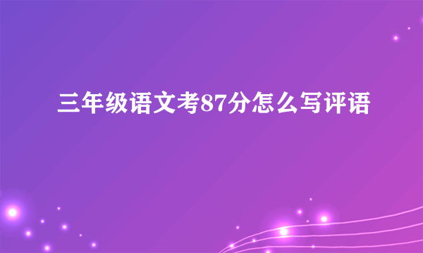 三年级语文考87分怎么写评语