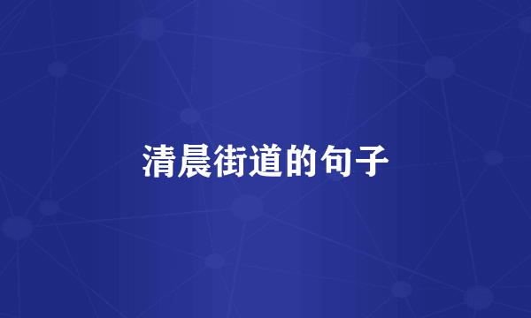 清晨街道的句子