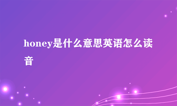 honey是什么意思英语怎么读音