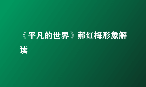 《平凡的世界》郝红梅形象解读