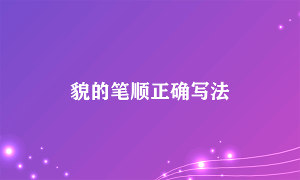 貌的笔顺正确写法
