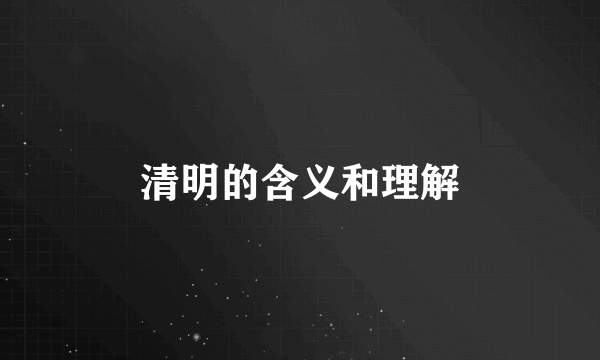 清明的含义和理解