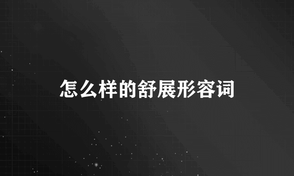 怎么样的舒展形容词