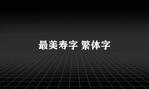 最美寿字 繁体字