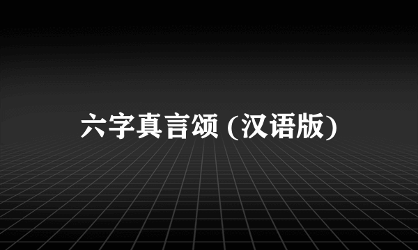 六字真言颂 (汉语版)