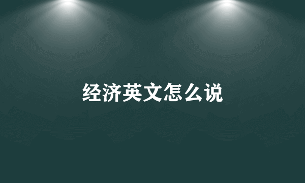 经济英文怎么说
