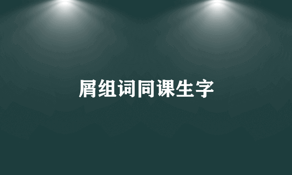 屑组词同课生字