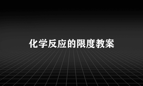 化学反应的限度教案