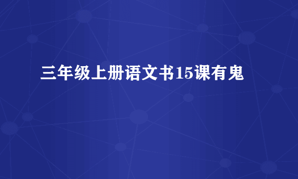 三年级上册语文书15课有鬼