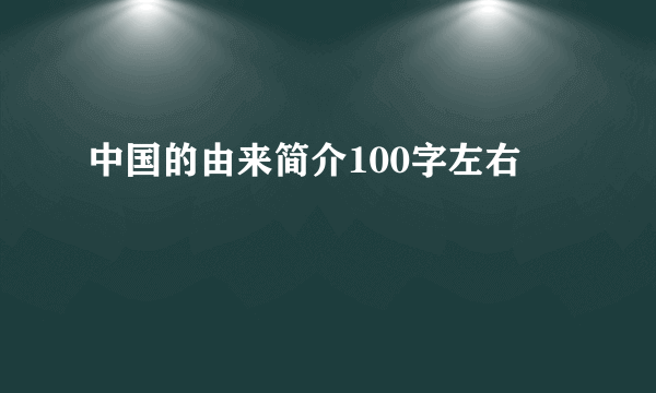中国的由来简介100字左右