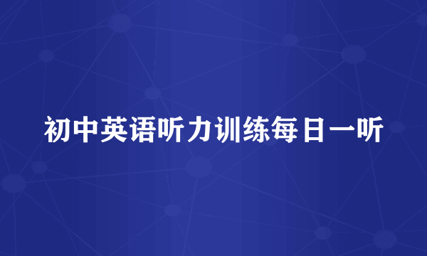初中英语听力训练每日一听