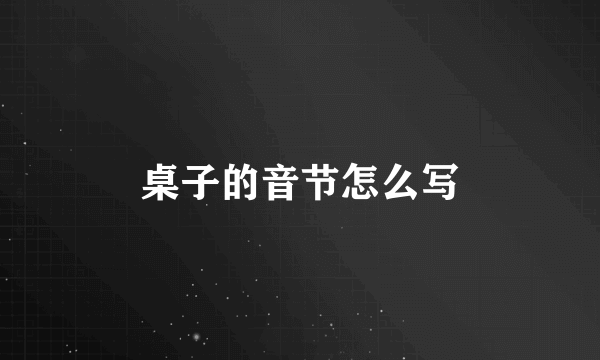 桌子的音节怎么写