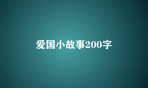 爱国小故事200字