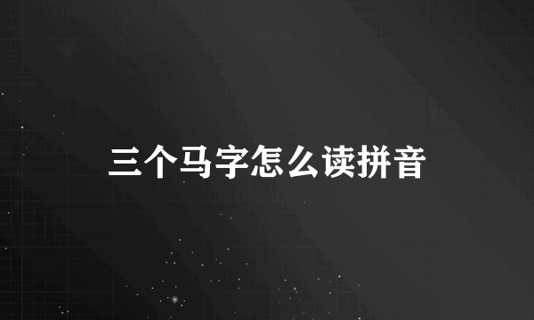 三个马字怎么读拼音