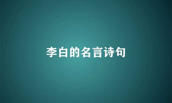 李白的名言诗句