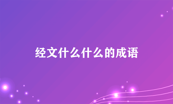 经文什么什么的成语