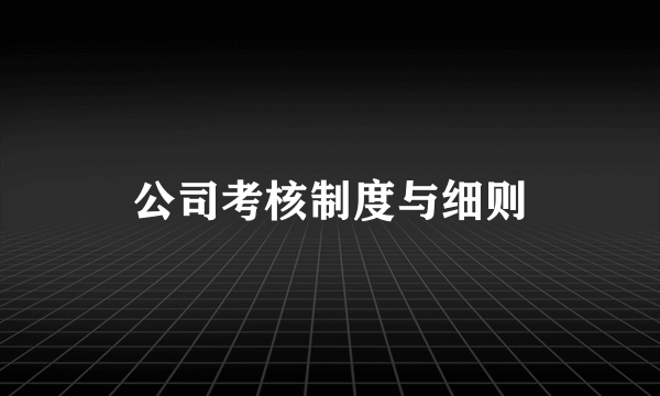 公司考核制度与细则