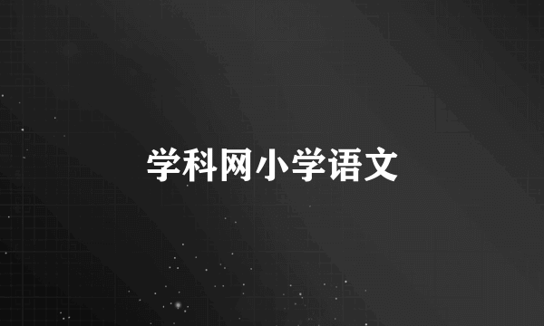 学科网小学语文