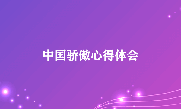 中国骄傲心得体会