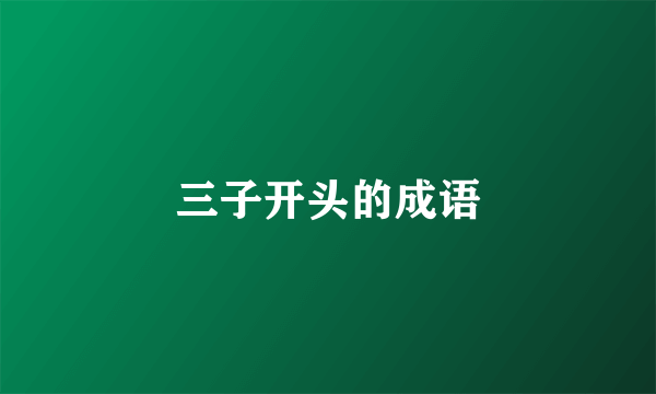 三子开头的成语