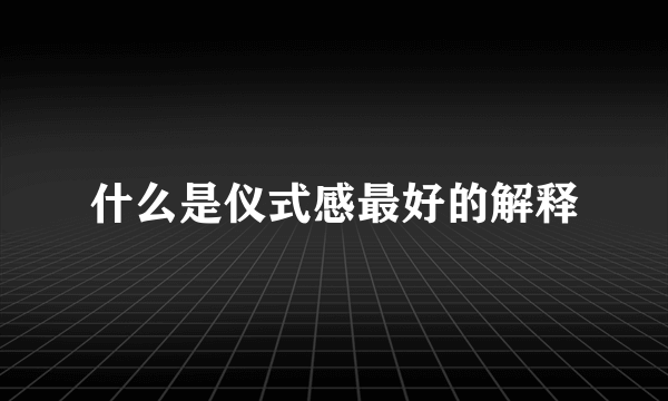 什么是仪式感最好的解释