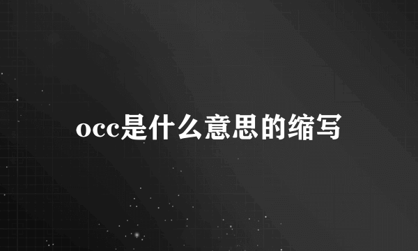 occ是什么意思的缩写