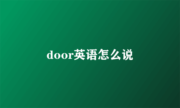 door英语怎么说